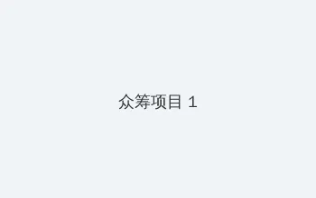 歪歪漫画登录页面入口在线看漫画秋蝉 众筹项目 - 都市夜归人系列